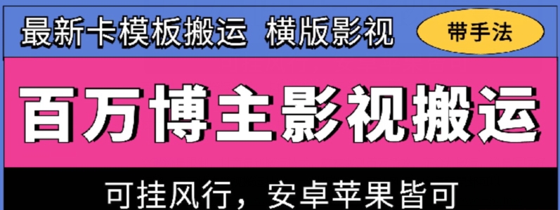 百万博主影视搬运技术,卡模板搬运、可挂风行,安卓苹果都可以【揭秘】-知乎者也
