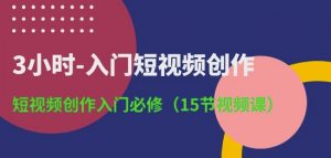 3小时-入门短视频创作:短视频创作入门必修(15节视频课)-知乎者也
