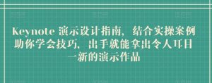 Keynote 演示设计指南,结合实操案例助你学会技巧,出手就能拿出令人耳目一新的演示作品-知乎者也