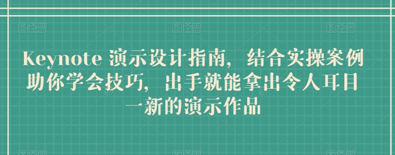 Keynote 演示设计指南,结合实操案例助你学会技巧,出手就能拿出令人耳目一新的演示作品-知乎者也