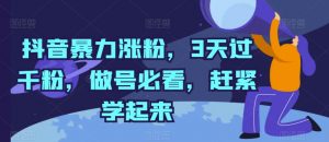 抖音暴力涨粉，3天过千粉，做号必看，赶紧学起来【揭秘】-知乎者也