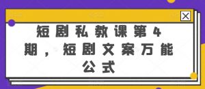 短剧私教课第4期,短剧文案万能公式【揭秘】-知乎者也