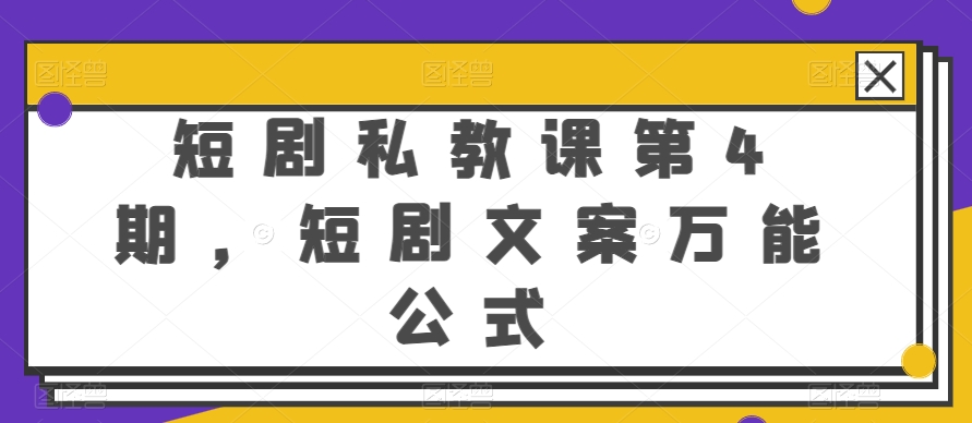 短剧私教课第4期,短剧文案万能公式【揭秘】-知乎者也