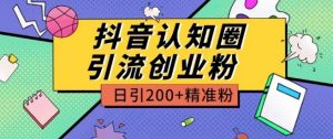 外面收费3980抖音认知圈引流创业粉玩法日引200+精准粉【揭秘】-知乎者也