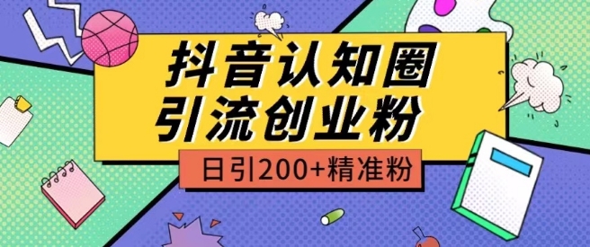 外面收费3980抖音认知圈引流创业粉玩法日引200+精准粉【揭秘】-知乎者也