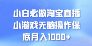 小白必做淘宝直播小游戏无脑操作保底月入1000+【揭秘】-知乎者也