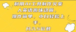 利用AI工具制作火柴人英语趣味动画,操作简单,小白轻松上手【揭秘】-知乎者也