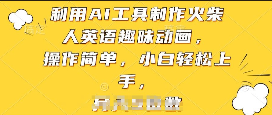 利用AI工具制作火柴人英语趣味动画,操作简单,小白轻松上手【揭秘】-知乎者也