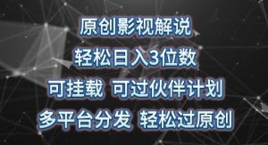 原创影视解说,轻松日入3位数,可挂载,可过伙伴计划,多平台分发轻松过原创【揭秘】-知乎者也