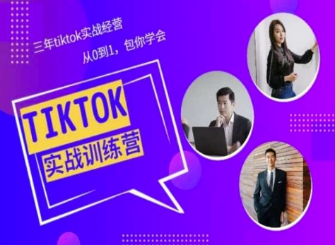 Tiktok美区实战经验课程分享,三年tiktok实战经营,从0到1包你学会-知乎者也