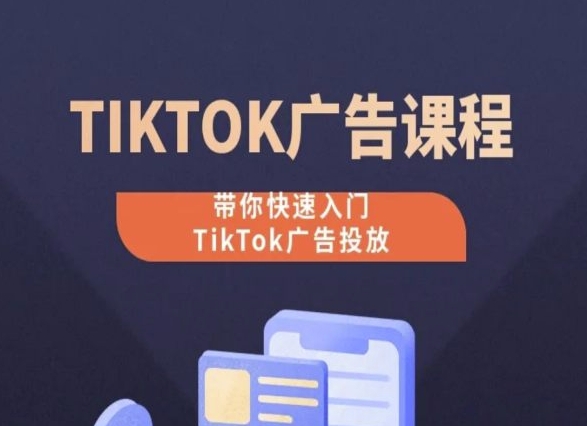 TikTok广告投放课程,从0-1实操课,带你快速入门TikTok广告投放-知乎者也