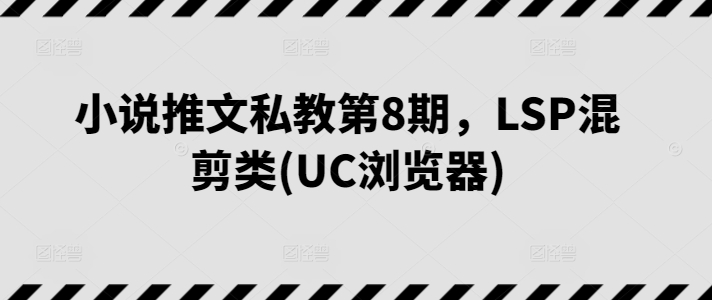 小说推文私教第8期，LSP混剪类(UC浏览器)-知乎者也