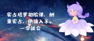 实占塔罗初阶课,侧重实占,快速入手,一学就会-知乎者也