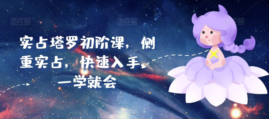 实占塔罗初阶课,侧重实占,快速入手,一学就会-知乎者也