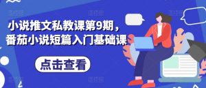 小说推文私教课第9期,番茄小说短篇入门基础课-知乎者也