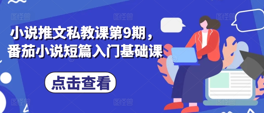 小说推文私教课第9期，番茄小说短篇入门基础课-知乎者也