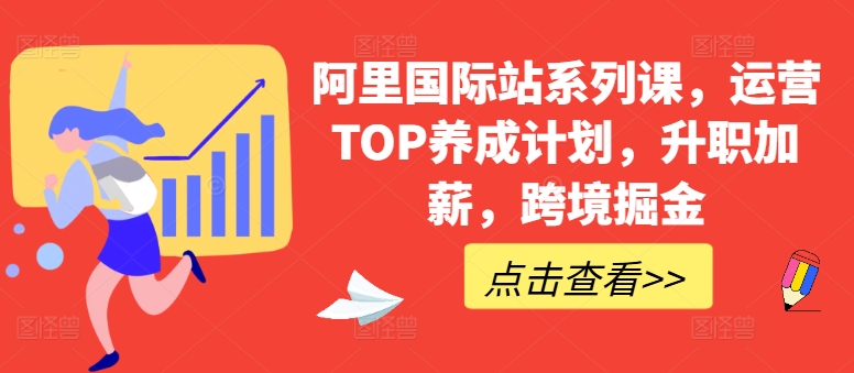 阿里国际站系列课，运营TOP养成计划，升职加薪，跨境掘金-知乎者也