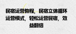 民宿运营教程,民宿立体循环运营模式,轻松运营民宿,效益翻倍-知乎者也