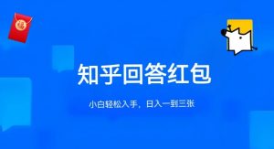 知乎答题红包项目最新玩法，单个回答5-30元，不限答题数量，可多号操作【揭秘】-知乎者也
