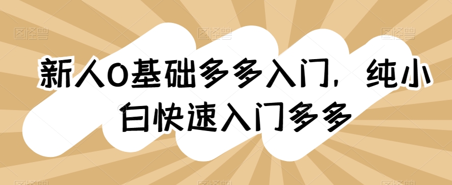 新人0基础多多入门,纯小白快速入门多多-知乎者也