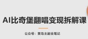 AI比奇堡翻唱变现拆解课，玩法无私拆解给你-知乎者也