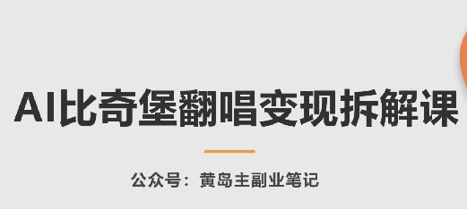 AI比奇堡翻唱变现拆解课，玩法无私拆解给你-知乎者也