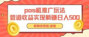 pos机推广0成本无限躺赚玩法实现管道收益日入几张【揭秘】-知乎者也