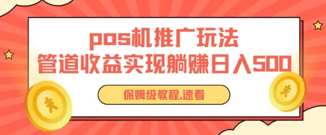 pos机推广0成本无限躺赚玩法实现管道收益日入几张【揭秘】-知乎者也