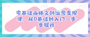 零基础画师文创运营变现课,从0基础到入门一步步提升-知乎者也
