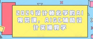2024设计师必学的AI视觉课,AIGC辅助设计实操教学-知乎者也