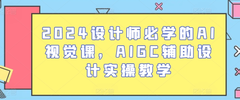 2024设计师必学的AI视觉课,AIGC辅助设计实操教学-知乎者也