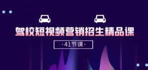 驾校-短视频营销招生精品课：抖音推广技巧，抖音短视频招生(41节课)-知乎者也