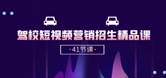 驾校-短视频营销招生精品课：抖音推广技巧，抖音短视频招生(41节课)-知乎者也