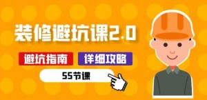 新手装修 避坑课2.0:装修之前一定要做好功课(55节课)-知乎者也