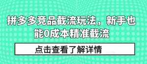 拼多多竞品截流玩法,新手也能0成本精准截流-知乎者也