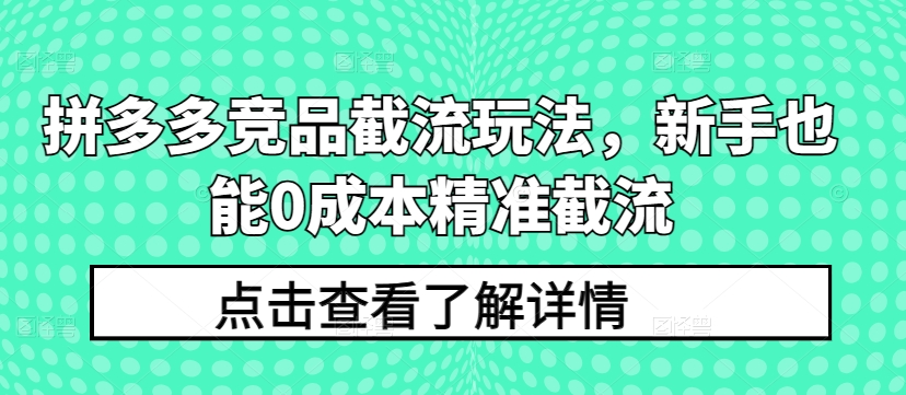 拼多多竞品截流玩法,新手也能0成本精准截流-知乎者也