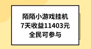 陌陌小游戏挂机直播，7天收入1403元，全民可操作【揭秘】-知乎者也