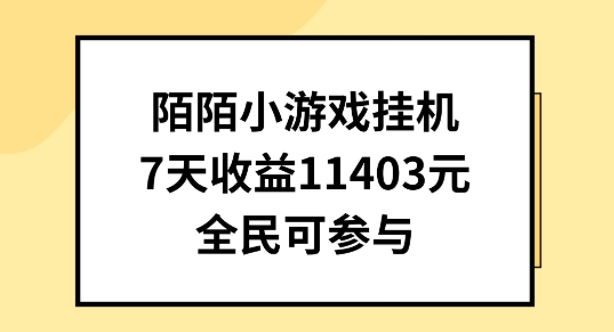 陌陌小游戏挂机直播，7天收入1403元，全民可操作【揭秘】-知乎者也