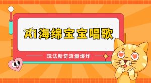 AI海绵宝宝唱歌，玩法新奇，流量爆炸【揭秘】-知乎者也