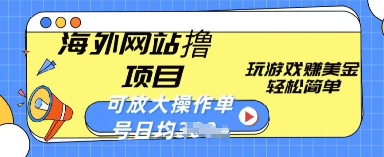海外网站撸金项目,玩游戏赚美金,轻松简单可放大操作,单号每天均一两张【揭秘】-知乎者也