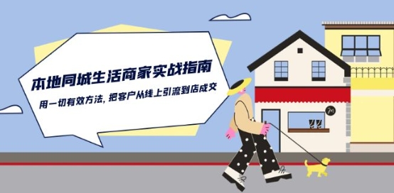 本地同城生活·商家实战指南：用一切有效方法，把客户从线上引流到店成交-知乎者也