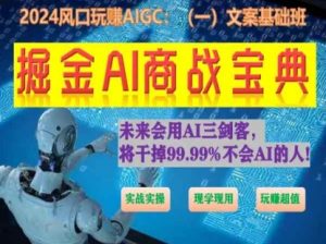 掘金AI商战宝典初级班:如何用AI做文案(实战实操 现学现用 玩赚超值)-知乎者也