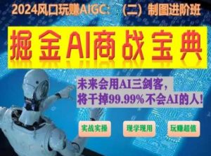 掘金AI商战宝典进阶班:如何用AI绘画设计(实战实操 现学现用 玩赚超值)-知乎者也