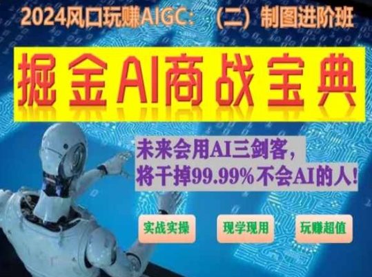 掘金AI商战宝典进阶班:如何用AI绘画设计(实战实操 现学现用 玩赚超值)-知乎者也