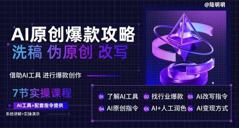 AI原创爆款攻略,洗稿改写伪原创必备,轻松创作10万+爆款文案【揭秘】-知乎者也