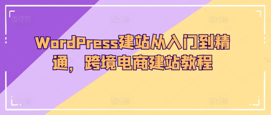 WordPress建站从入门到精通,跨境电商建站教程-知乎者也