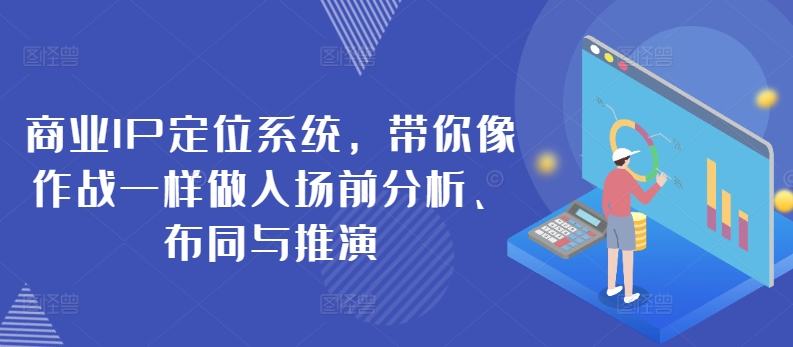 商业IP定位系统,带你像作战一样做入场前分析、布同与推演-知乎者也