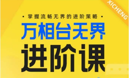 电商万相台无界进阶课,掌握流畅无界的进阶策略-知乎者也