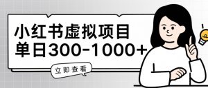 小红书虚拟项目家长会项目,单日一到三张【揭秘】-知乎者也