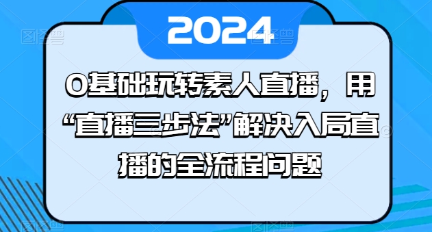 0基础玩转素人直播,用“直播三步法”解决入局直播的全流程问题-知乎者也